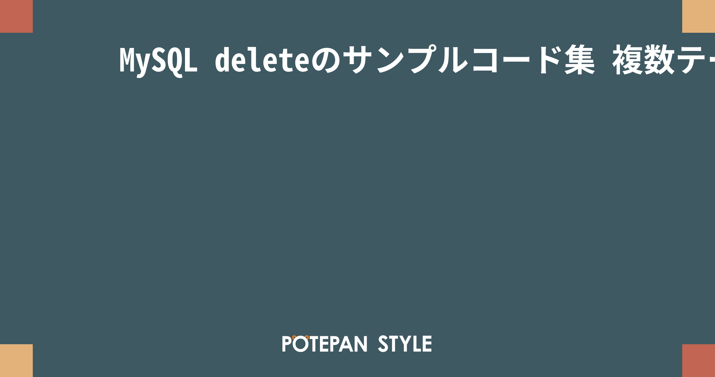 MySQL deleteのサンプルコード集 複数テーブルの削除やエイリアス制限とは ポテパンスタイル